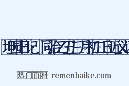 坦园日记·同治乙丑三月初二日近义词是什么意思的图片